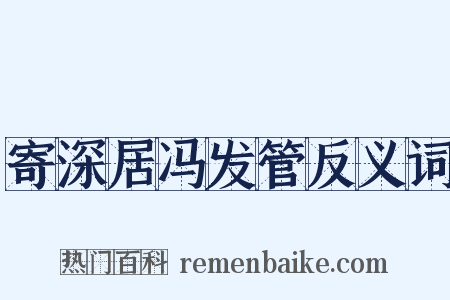 寄深居冯发管反义词是什么意思的图片